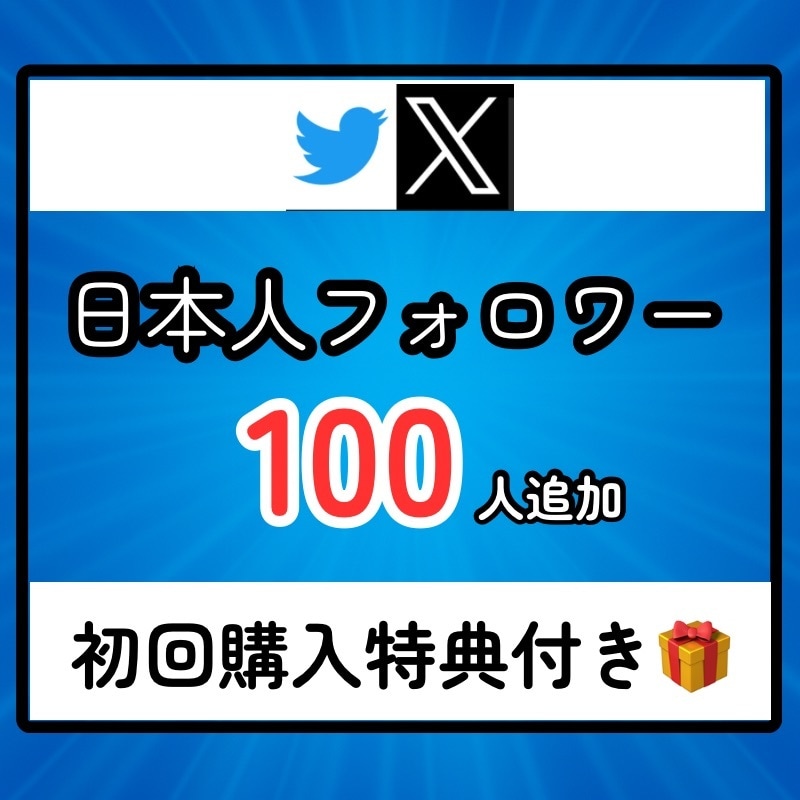 Xに日本人フォロワーを100人拡散支援します Twitter／エックス／日本／匿名評価/安い イメージ1