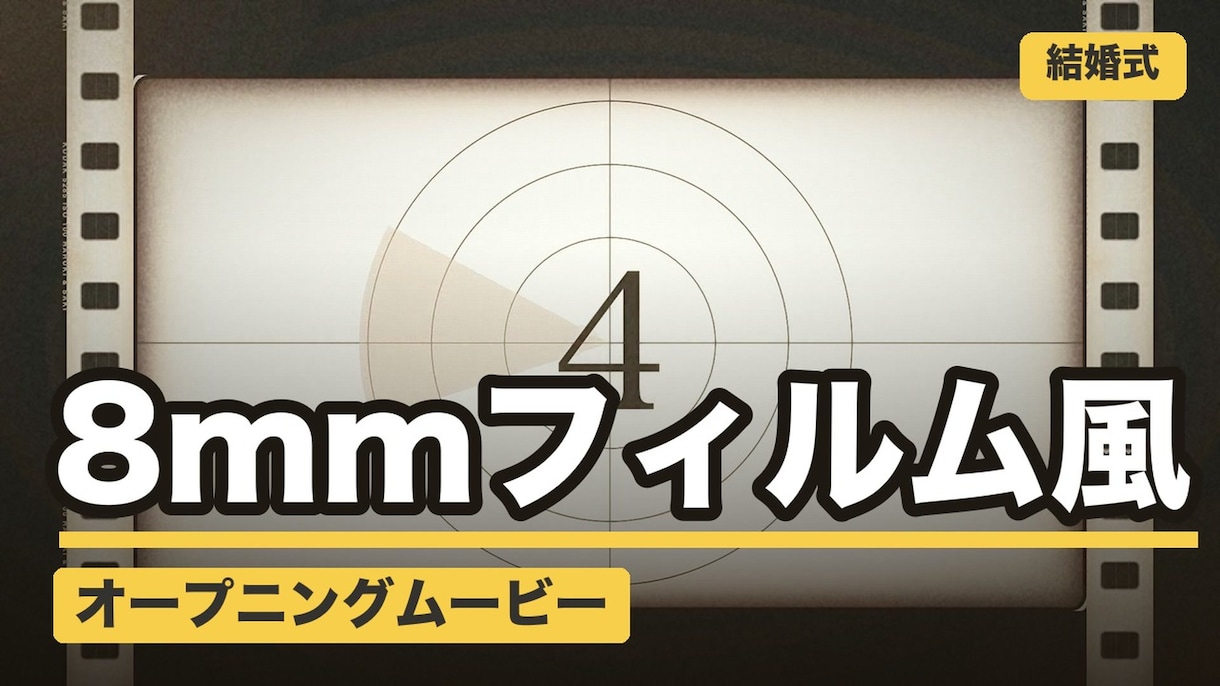 8mm風！結婚式オープニングムービー作ります ISUM申請不要・オリジナル曲つき 映写機から始まる入場前 イメージ1