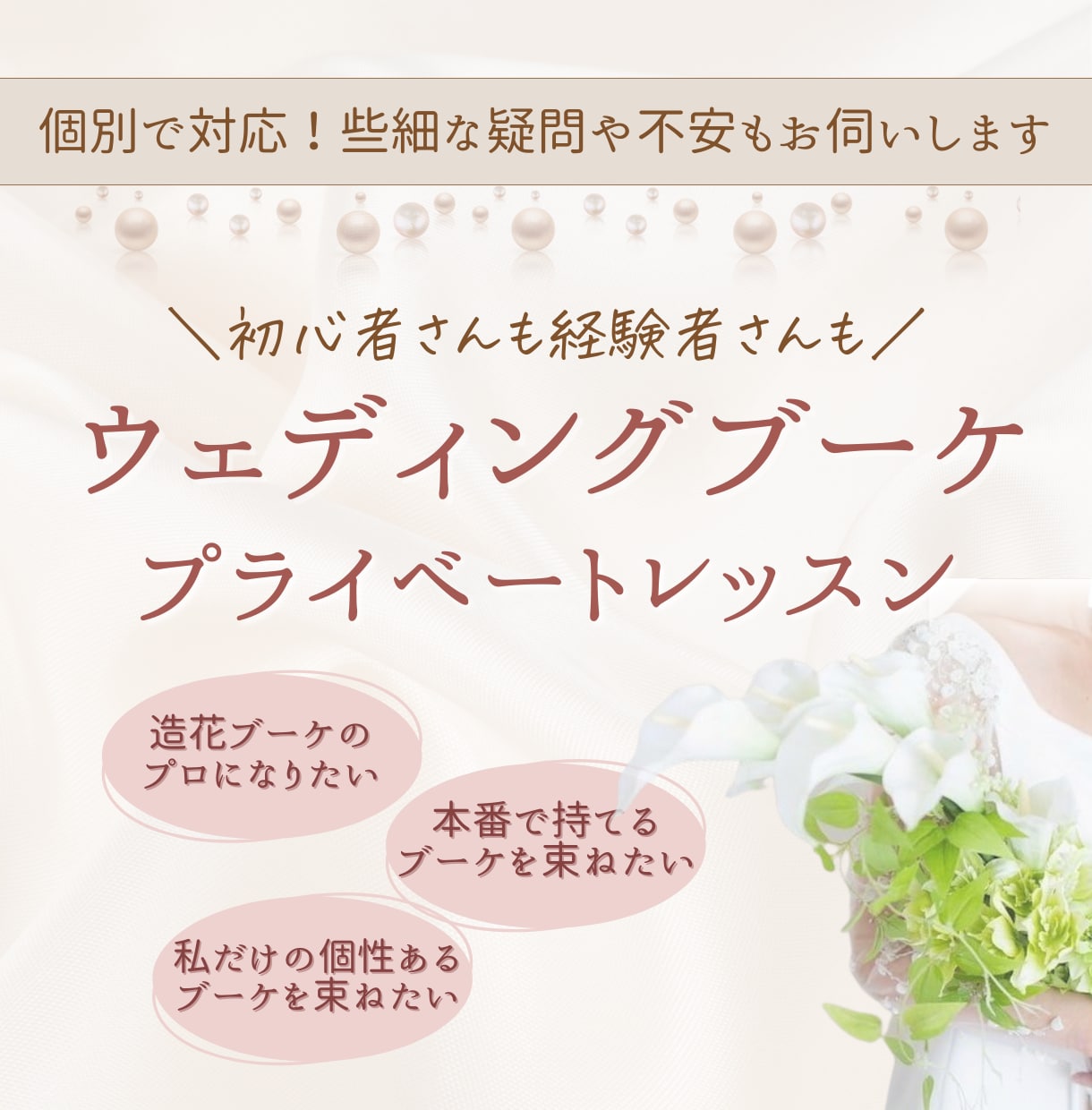 完全密着サポート！ブーケプライベートレッスンします 些細な”わからない”も全部のモヤモヤを簡単に解決しません？ イメージ1