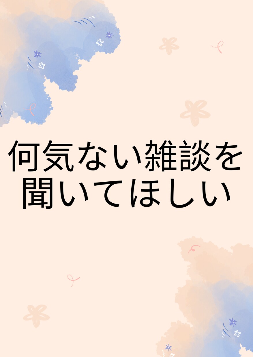 1分から匿名OK！仕事や人間関係の悩み相談乗ります 自分のペースで大丈夫！あなたの相談相手として心のケアします。 イメージ4