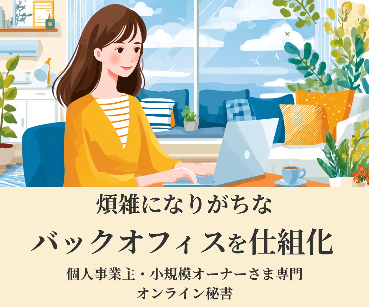 個人事業主様専門｜バックオフィス仕組化相談受付ます オンライン秘書の経験を活かし、貴社のバックオフィスを整理 イメージ1