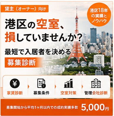港区の空室募集を診断します 家賃・募集条件・空室対策を総合診断 イメージ1
