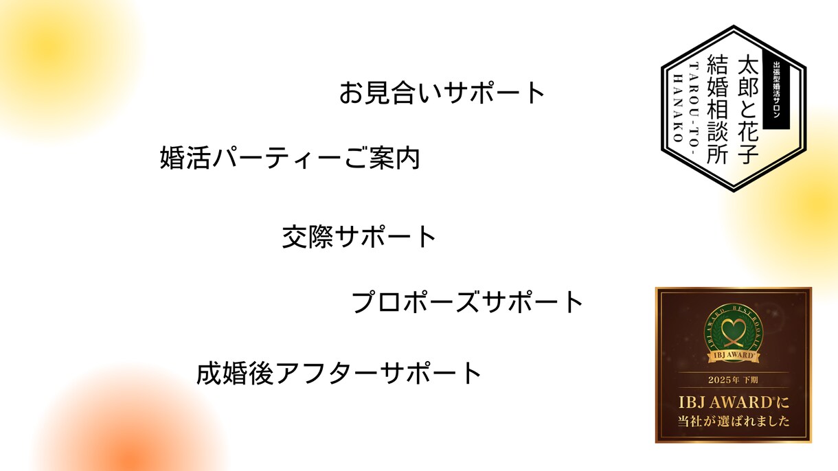 恋活、婚活に対する幅広いお悩みに寄り添います JLCA認定婚活カウンセラーが婚活の悩みをサポートします。 イメージ1