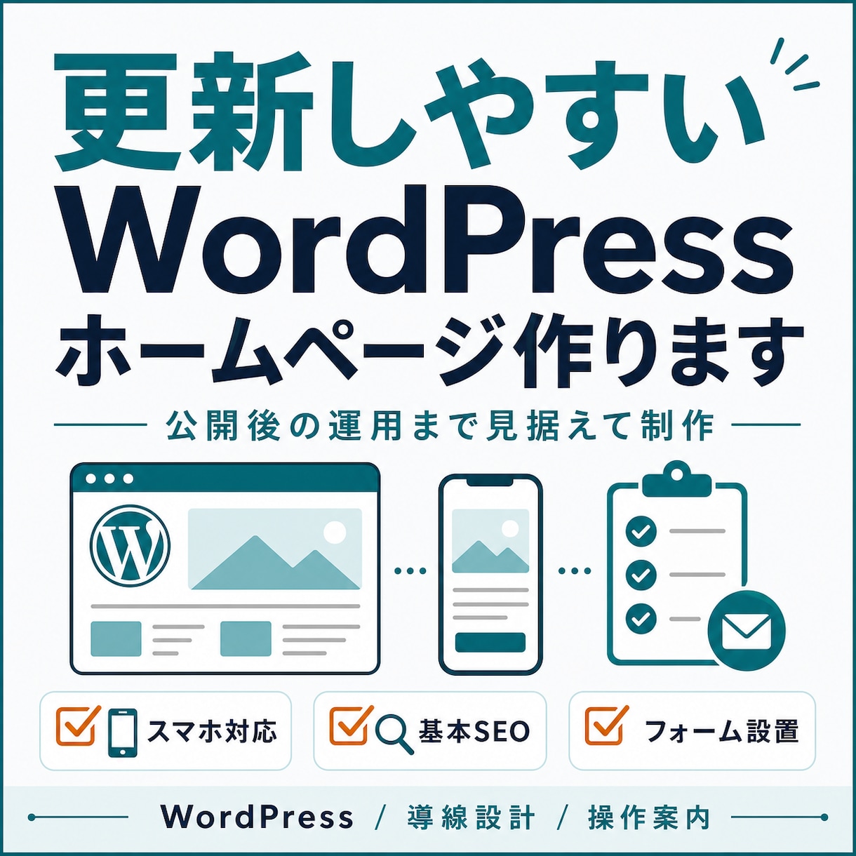 更新しやすいWordPressホームページ作ります 作って終わりにせず、公開後の運用と問い合わせ導線まで整えます イメージ1