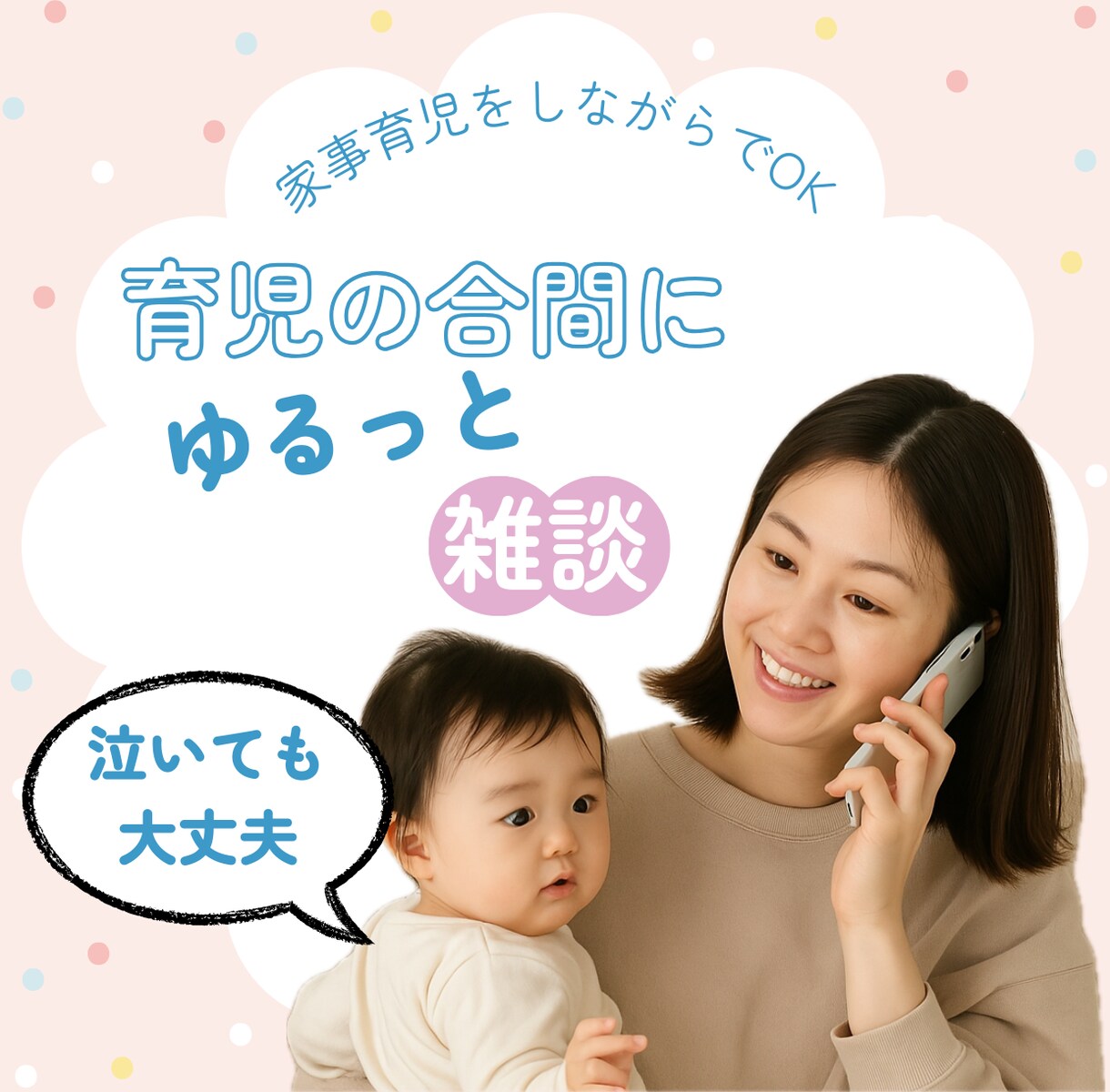 育児の合間にゆるっと雑談！自宅保育中のお話聞きます 隙間時間に5分だけでもOK！お子さんが泣いても大丈夫です！ イメージ1