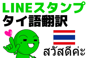 LINEスタンプのタイトル&説明文をタイ語に翻訳します!(クリエイター向け) イメージ1