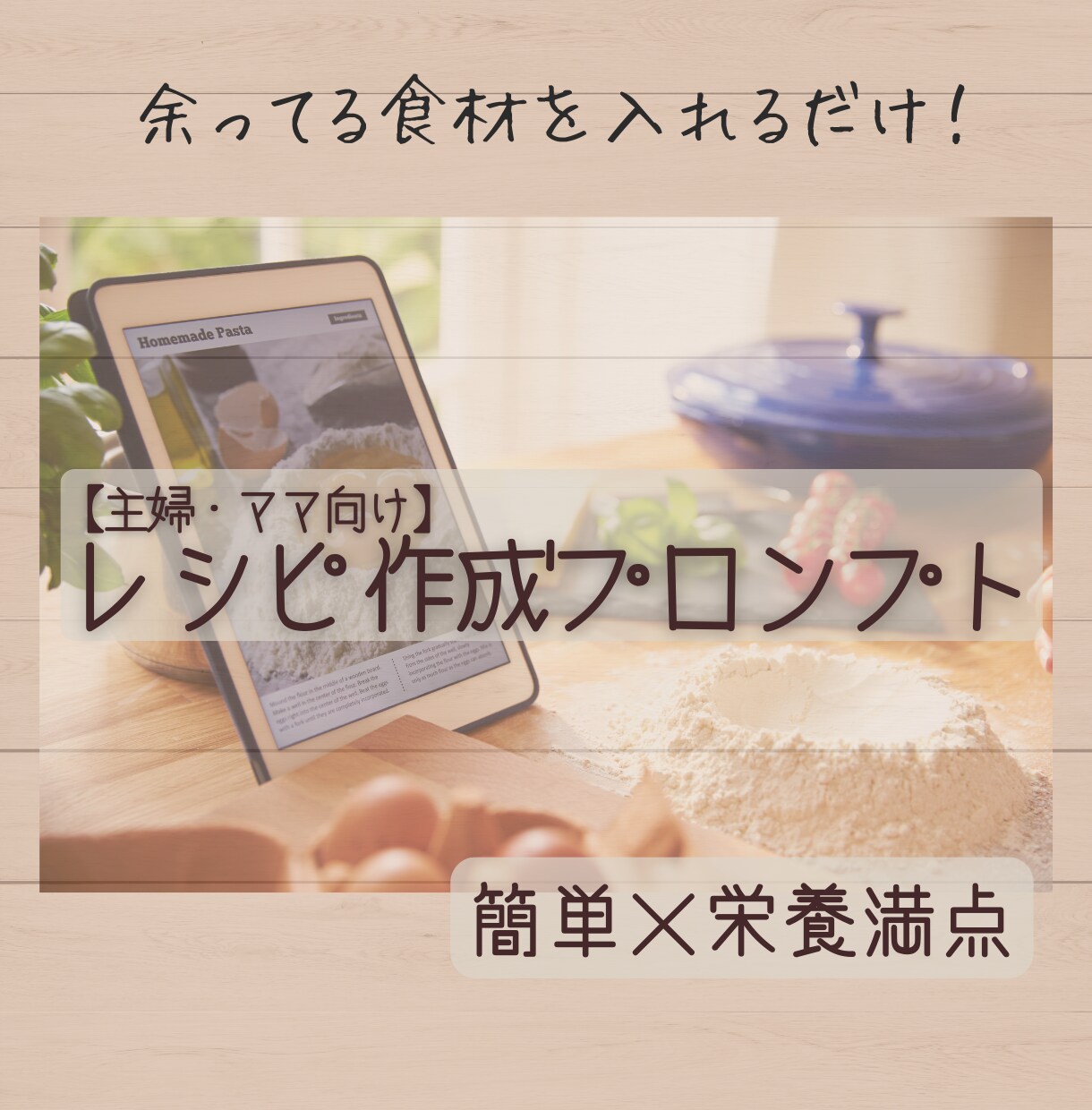 忙しいママに時短レシピを提案します 食材入力だけで毎日ラクラク時短！ イメージ1