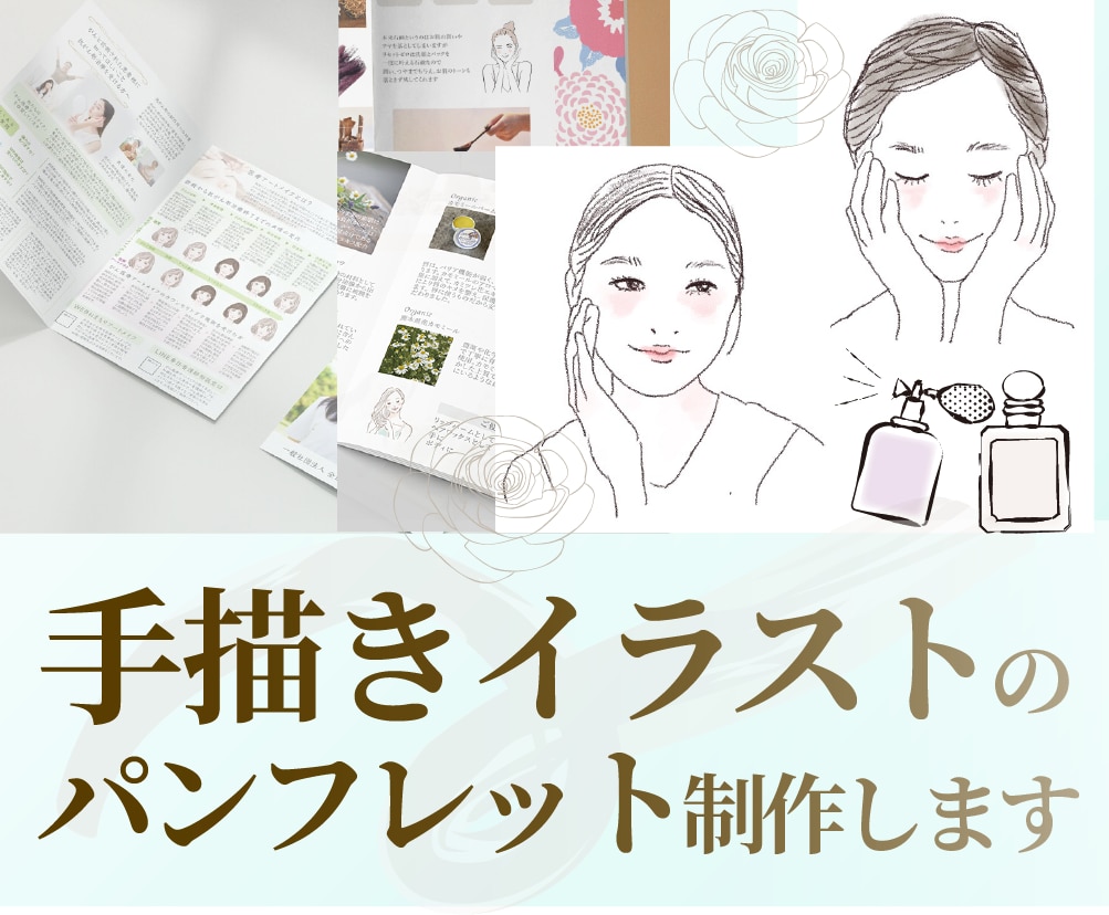 手描きイラスト込みおしゃれなパンフレット制作します 実績多数・現役デザイナーがおしゃれなデザインで訴求いたします イメージ1