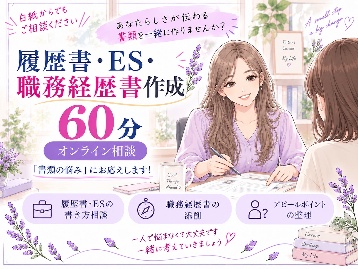 履歴書・応募書類　あなたらしさ溢れる文章作ります 内容の選定も文章の添削も　白紙からでもご相談ください イメージ1