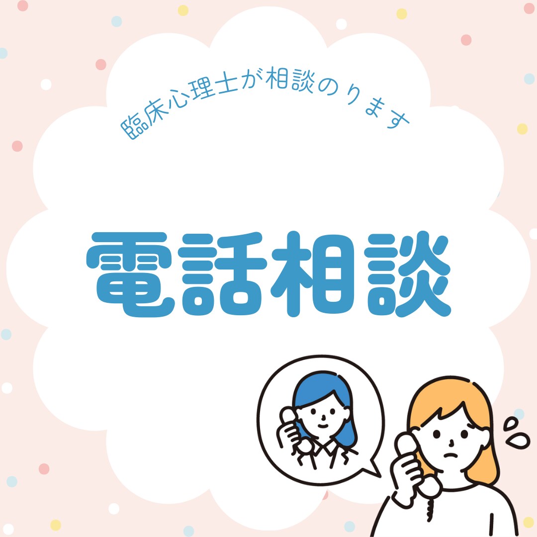 臨床心理士が電話相談します 現役のカウンセラーが相談にのります！ イメージ1