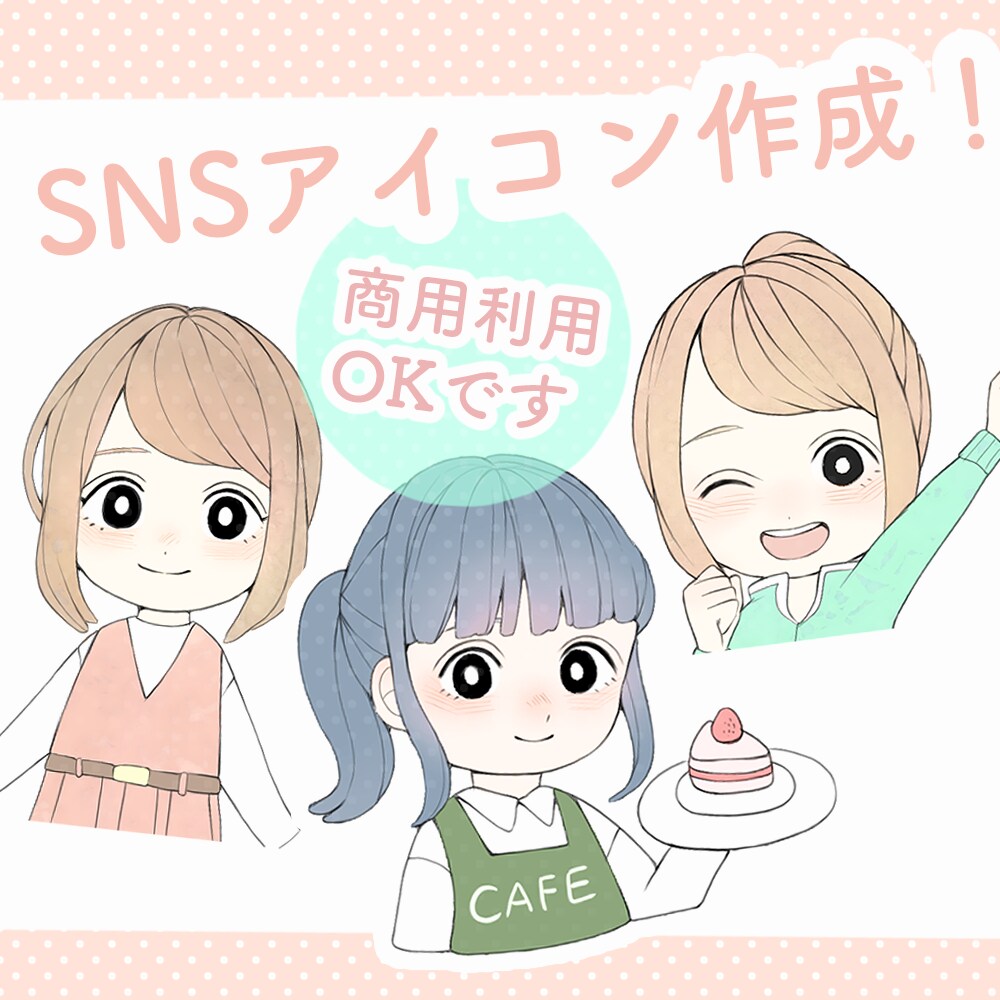 明るくかわいいSNSアイコン作成いたします SNSの顔となるアイコンを丁寧に相談しながら作成いたします！ イメージ1