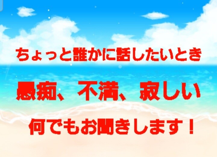 何でもお聞ききします 愚痴、不満、寂しいとき何でもお話伺います。 イメージ1