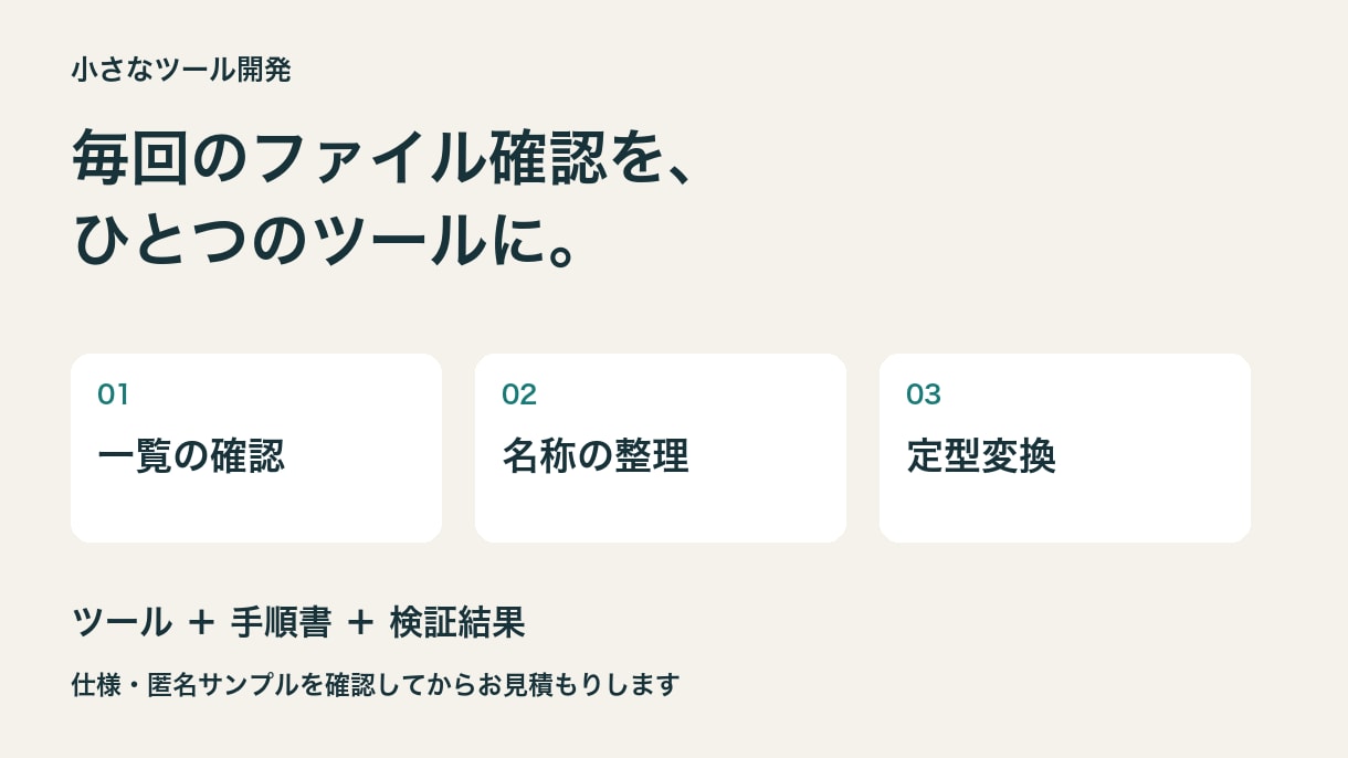 ファイル整理や確認の小さなツールを作ります 入力・処理・出力を一つずつに絞ってご相談 イメージ1