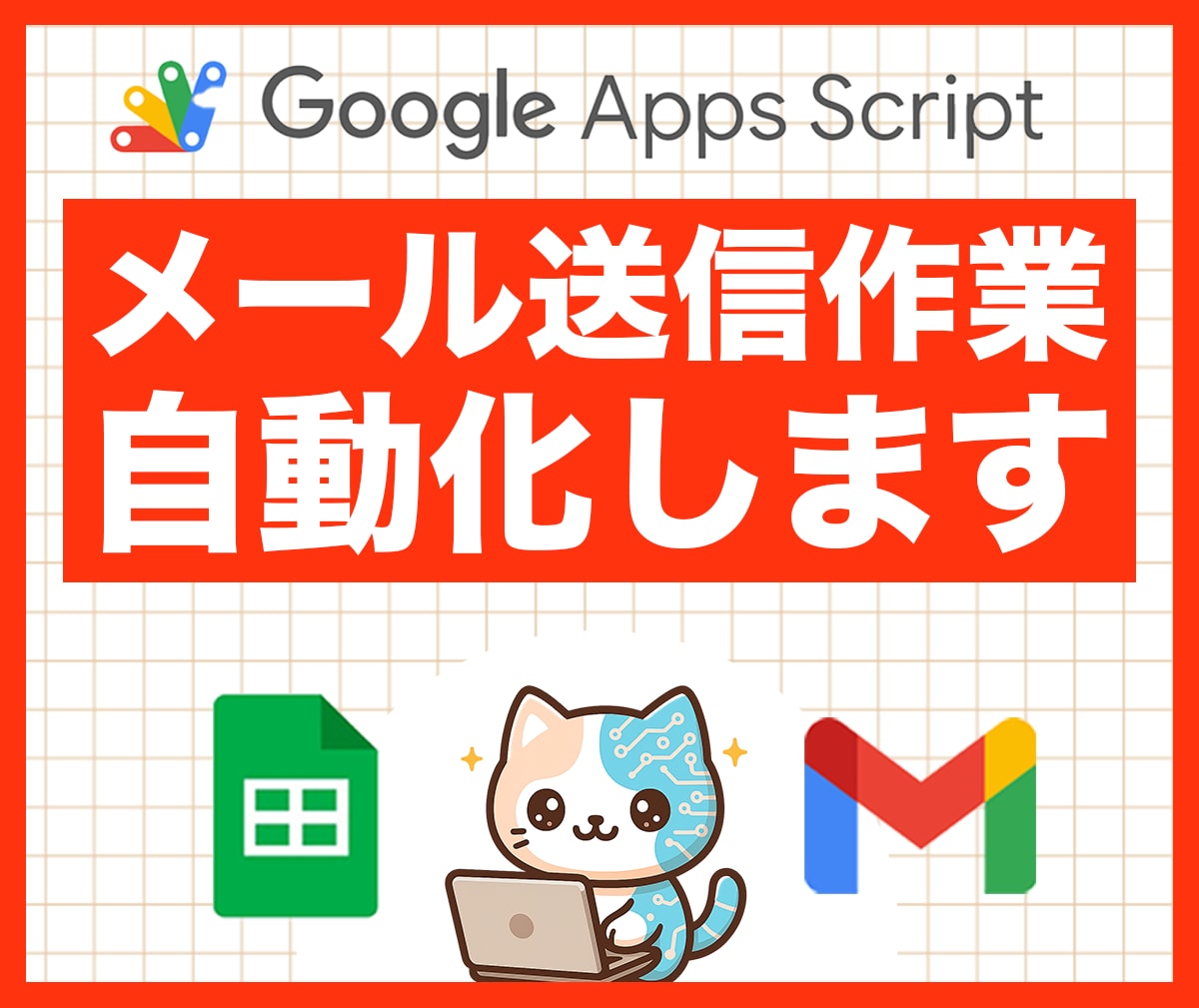メール一括自動送信システム作ります Gmail×スプレッドシートでメール一括送信／カスタマイズ可 イメージ1