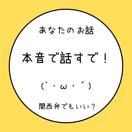 あなたのお話に本音で応えます 社交辞令がよくわからない　あなたへ イメージ1