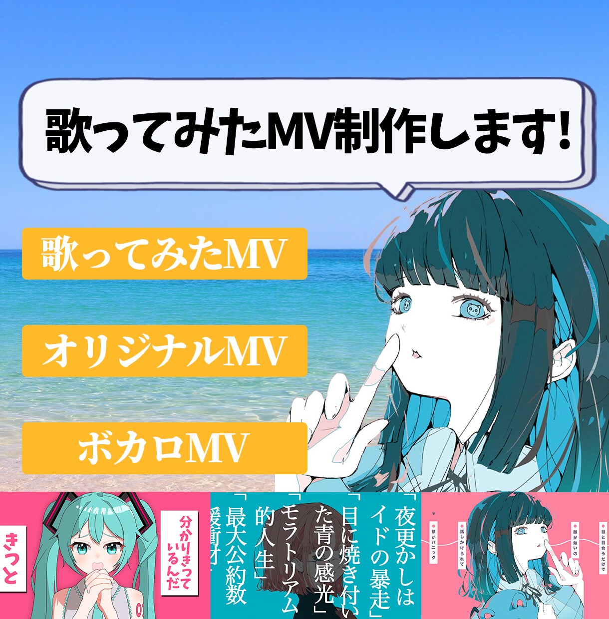 お安く歌ってみたMV・オリジナルMV制作します 本家寄せ、完全オリジナル等ご希望に合わせて制作いたします！ イメージ1