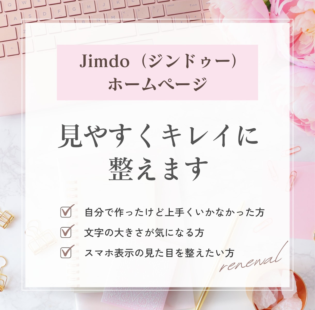 Jimdo（ジンドゥー）サイトを見やすく整えます Jimdoで作ったサイトの見栄えをもっと良くしたい方へ イメージ1