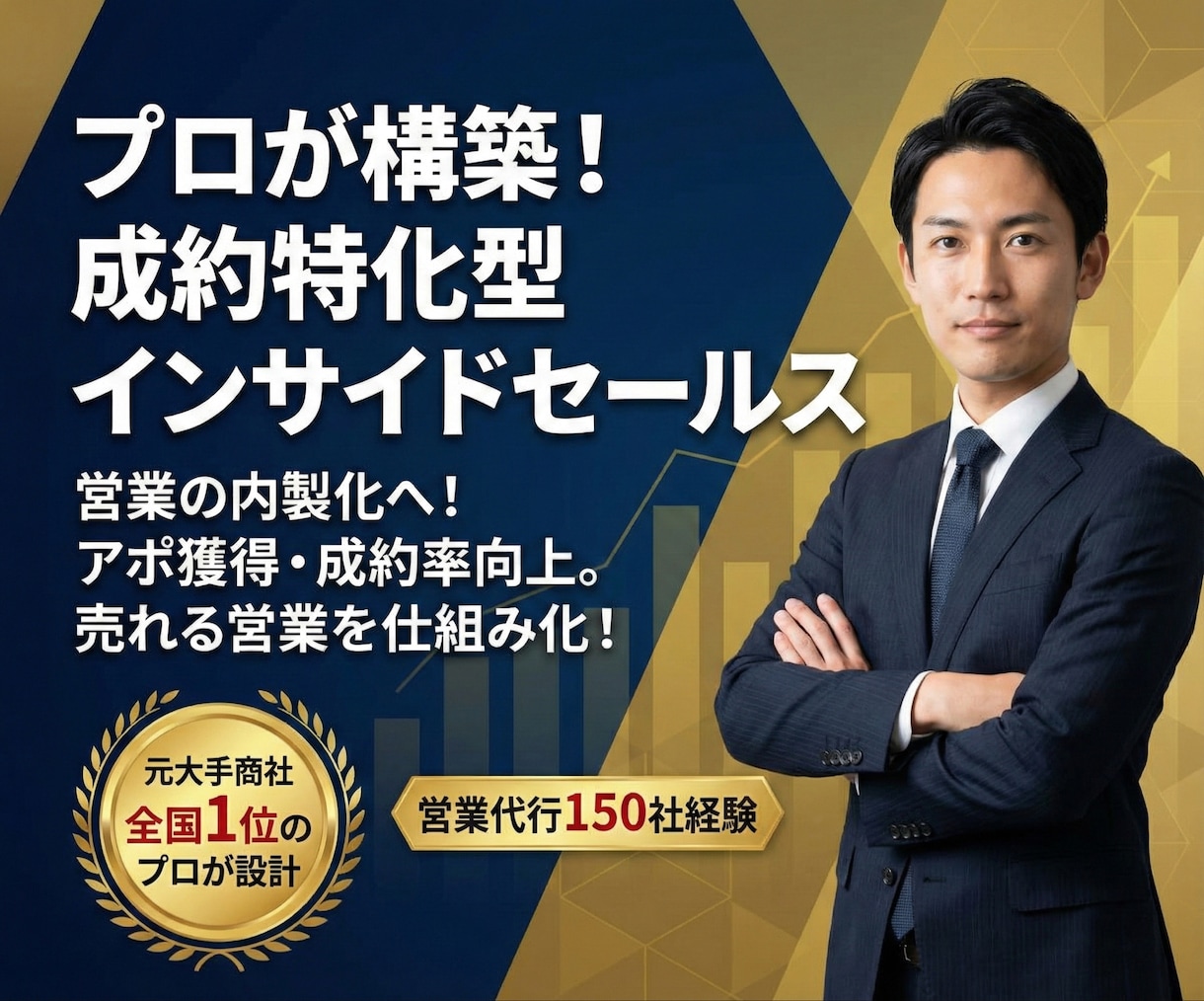 プロが成約特化型のインサイドセールスを構築します 営業の内製化へ！アポ獲得・成約率向上。売れる営業を仕組み化！ イメージ1