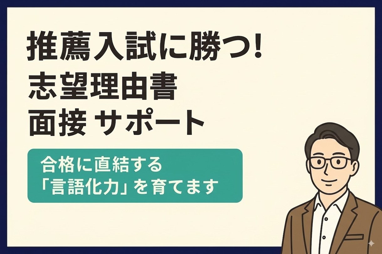 推薦入試に勝つ！志望理由書・面接サポートします 総合型選抜に向けた「合格に直結する言語化力」を育てます イメージ1