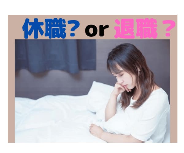 現在、休職中で退職を考えているあなた❗相談聞きます ◆◇休職期間中で退職をお考えの方、お話し聞きます❗❗◆◇ イメージ6