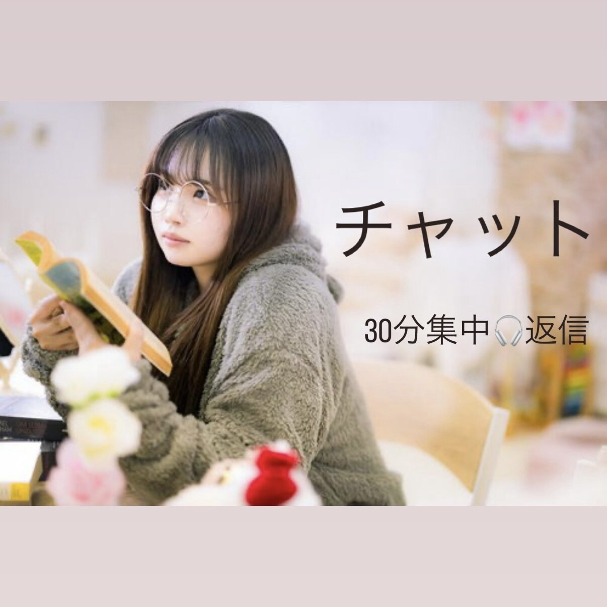 30分チャット無制限♡集中してあなたに寄り添います (あなた)いま聴いて欲しいな(わたし)いいよ〜聴かせて！ イメージ1