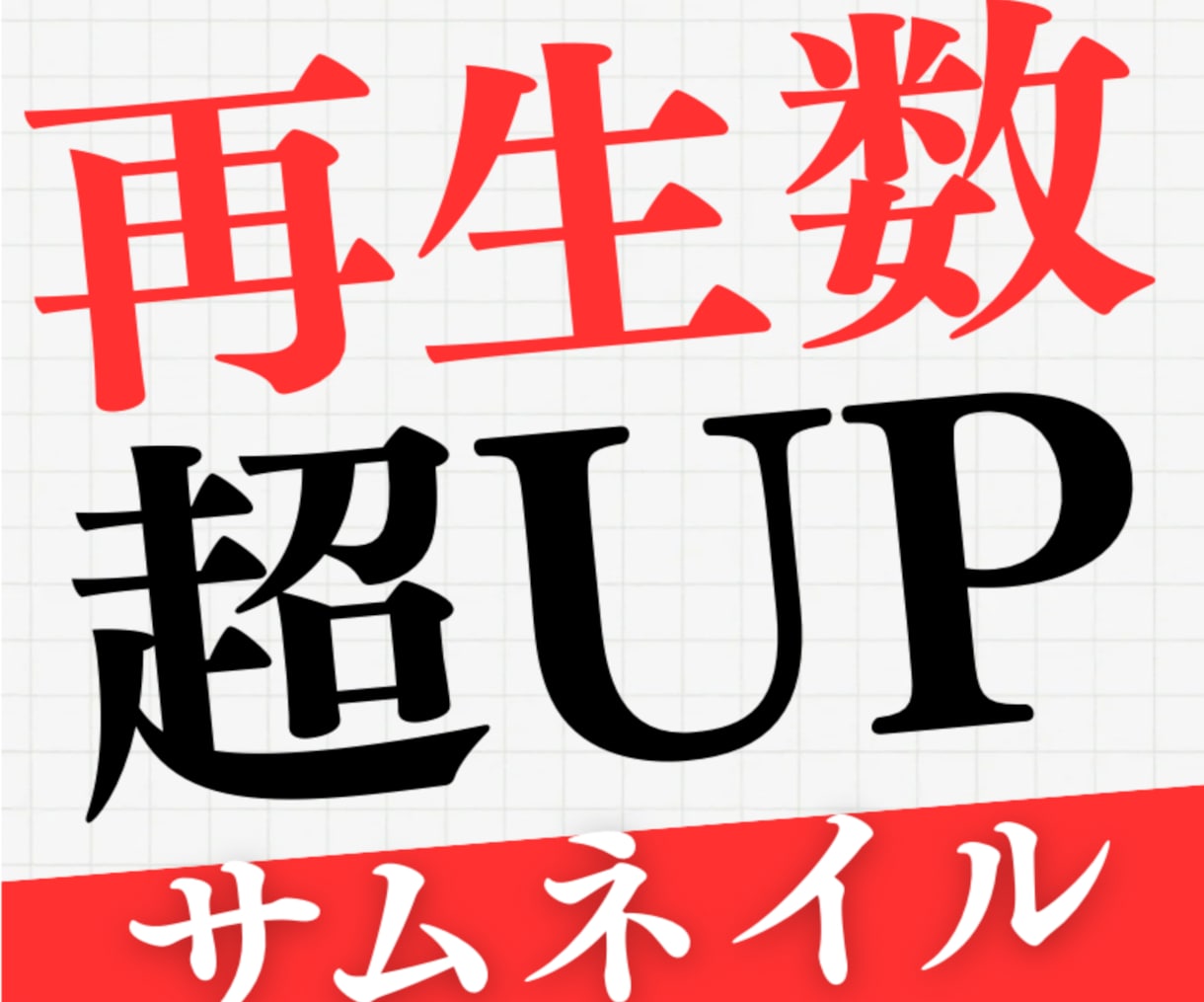 YouTubeサムネイルを作成します あなたの動画に適したサムネイルをお手伝い【一枚/1000円】 イメージ1