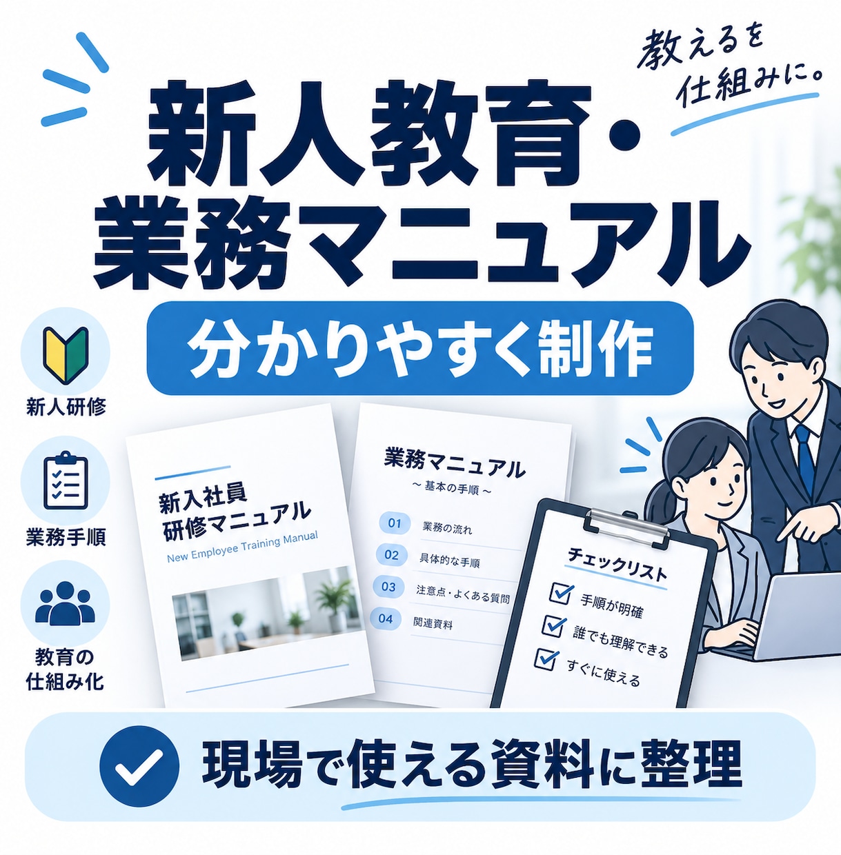 新人教育・業務マニュアルを制作しますます 現場で使える分かりやすい教育資料に整理 イメージ1