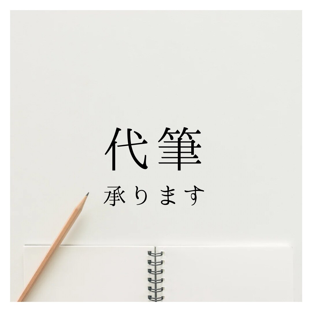 手書きメッセージ代筆します 可愛く、きれいに、等ご要望にお応えします。 イメージ1