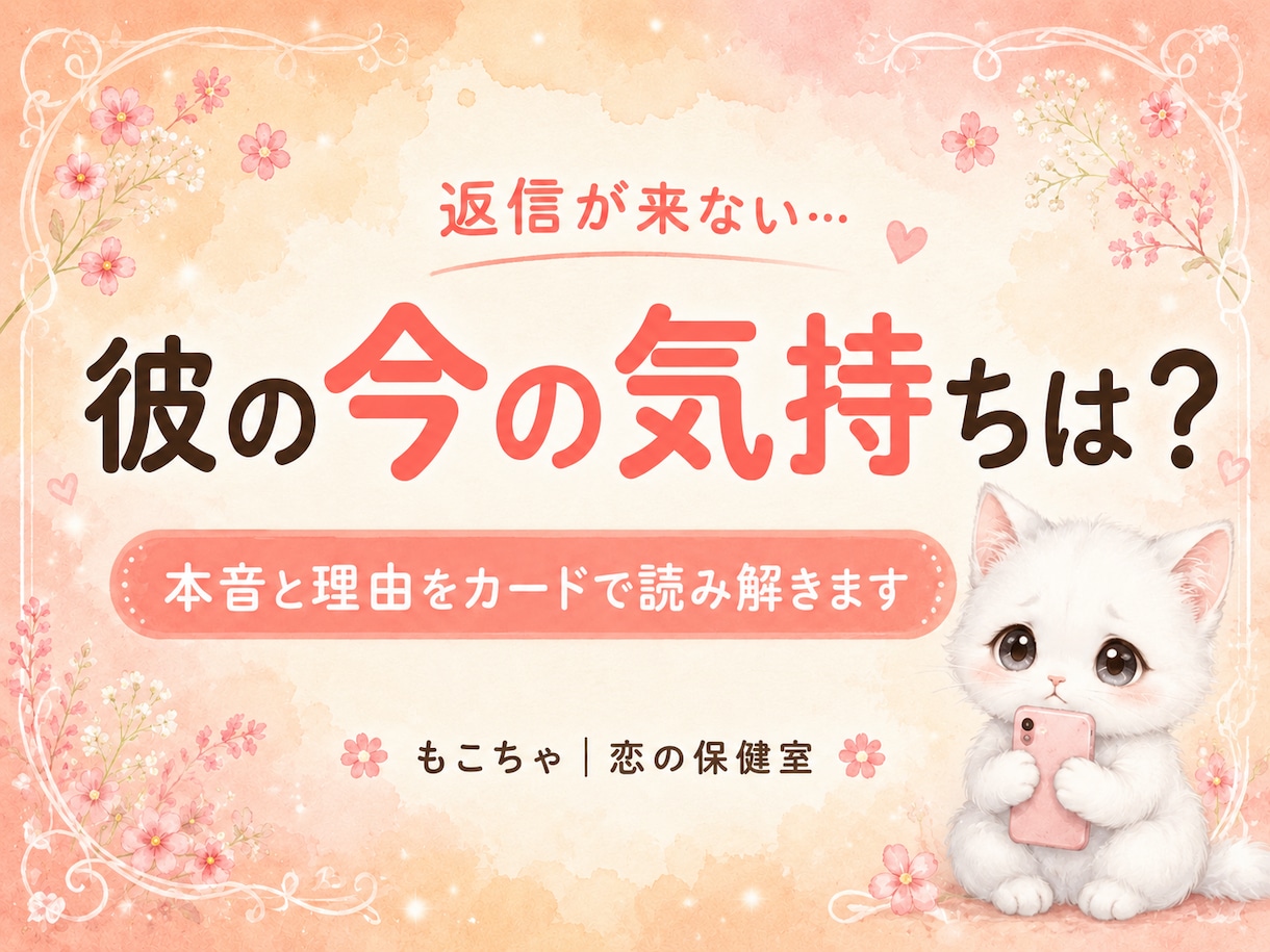返信が来ない彼の今の気持ちと本音を占います 連絡が止まった理由と、今の本音をカードで読み解きます イメージ1