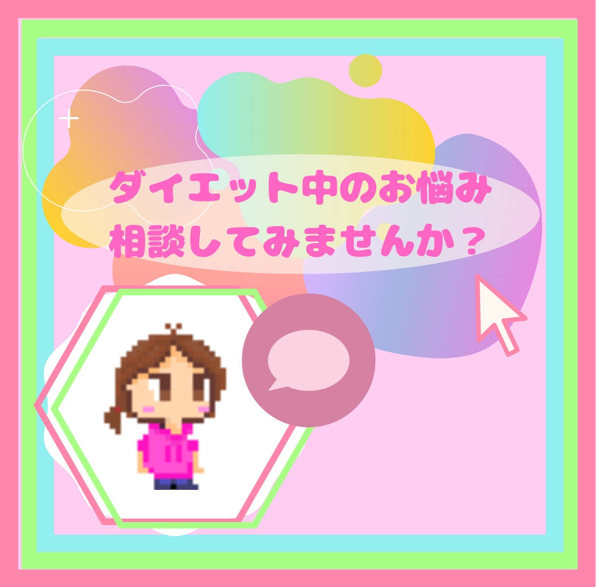 ダイエット中の食事についてプロがアドバイスをします 食事と運動で７kgの減量に成功した管理栄養士がアドバイス イメージ1