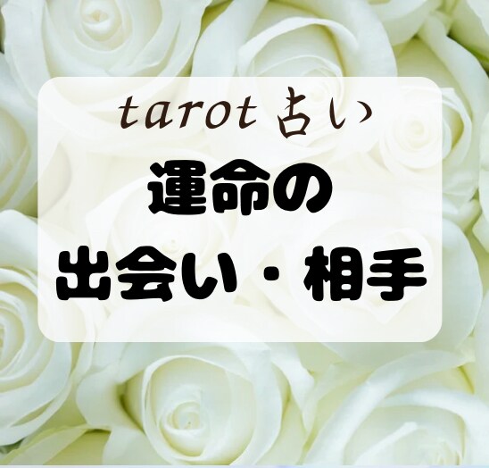 運命の相手・婚期・出会いの時期を占います 今の人は運命の人？次の出会いは？など占います。 イメージ1