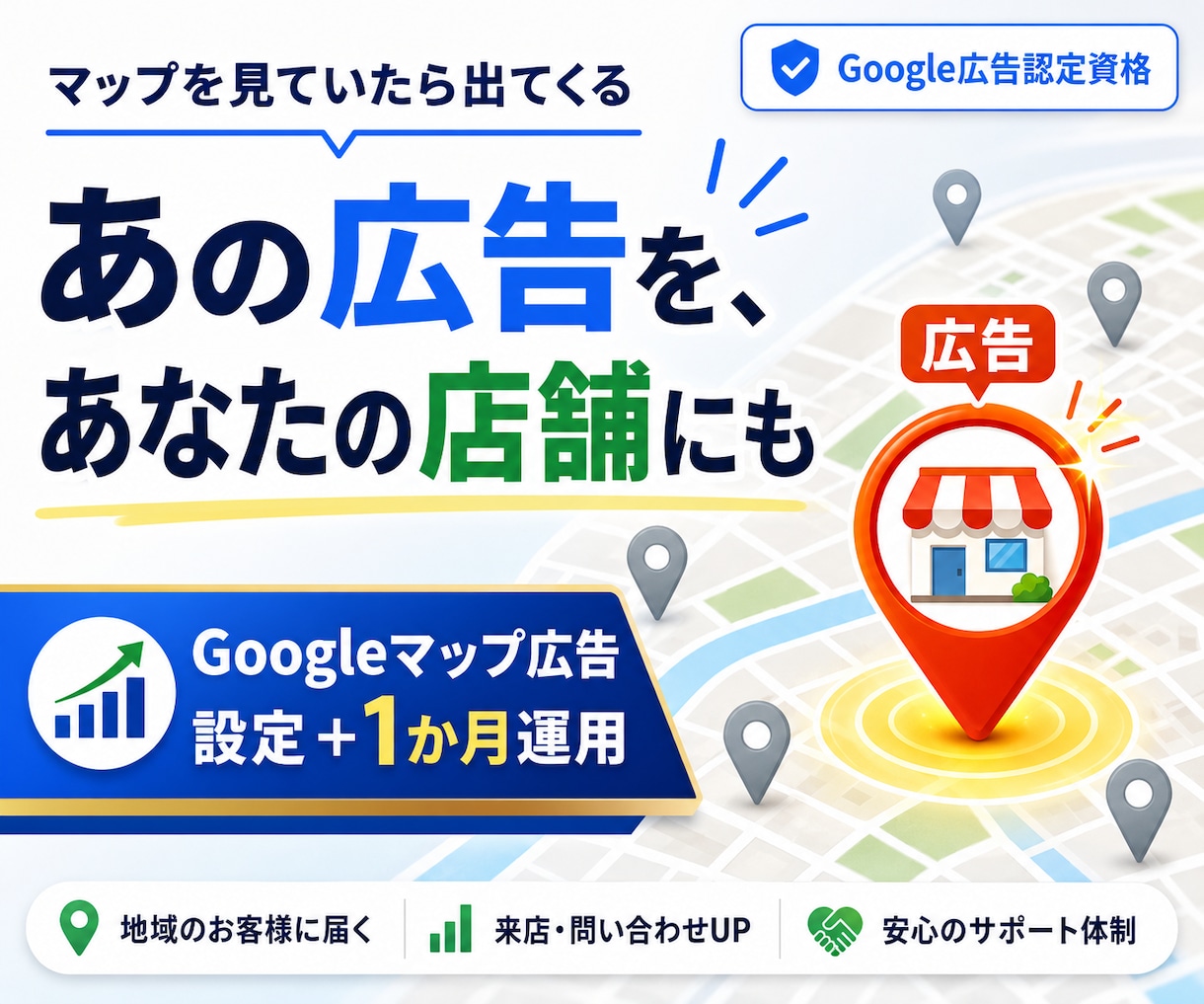 Googleマップ広告で近隣客の来店を支援します 広告ピンの設定から1か月運用まで丸ごと対応します イメージ1