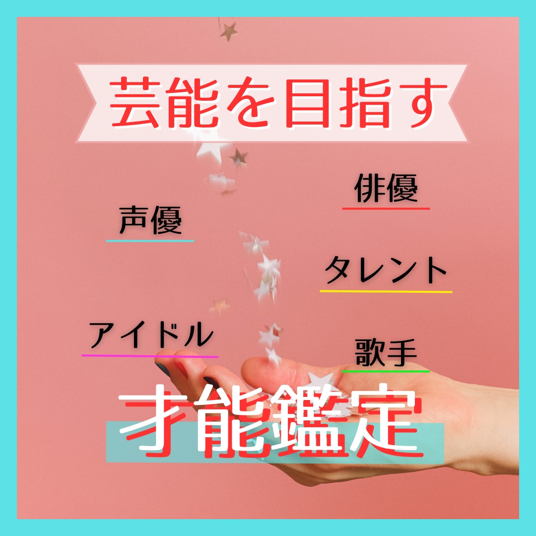 芸能界を目指したい！輝ける分野の才能を鑑定します 役者･声優･アイドルなど。元芸能マネージャーが鑑定します♪ イメージ1