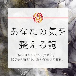 あなたの“絡まり”を整え、詞で結びます 「整える」——気の結び目を、詞でやさしくほどきます。 イメージ1