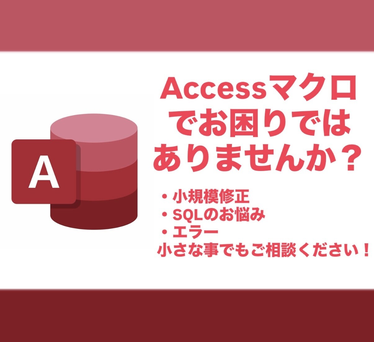 Accessマクロ（VBA）の修正・改善します 小さな不具合・既存マクロの見直し、SQLも対応します イメージ1