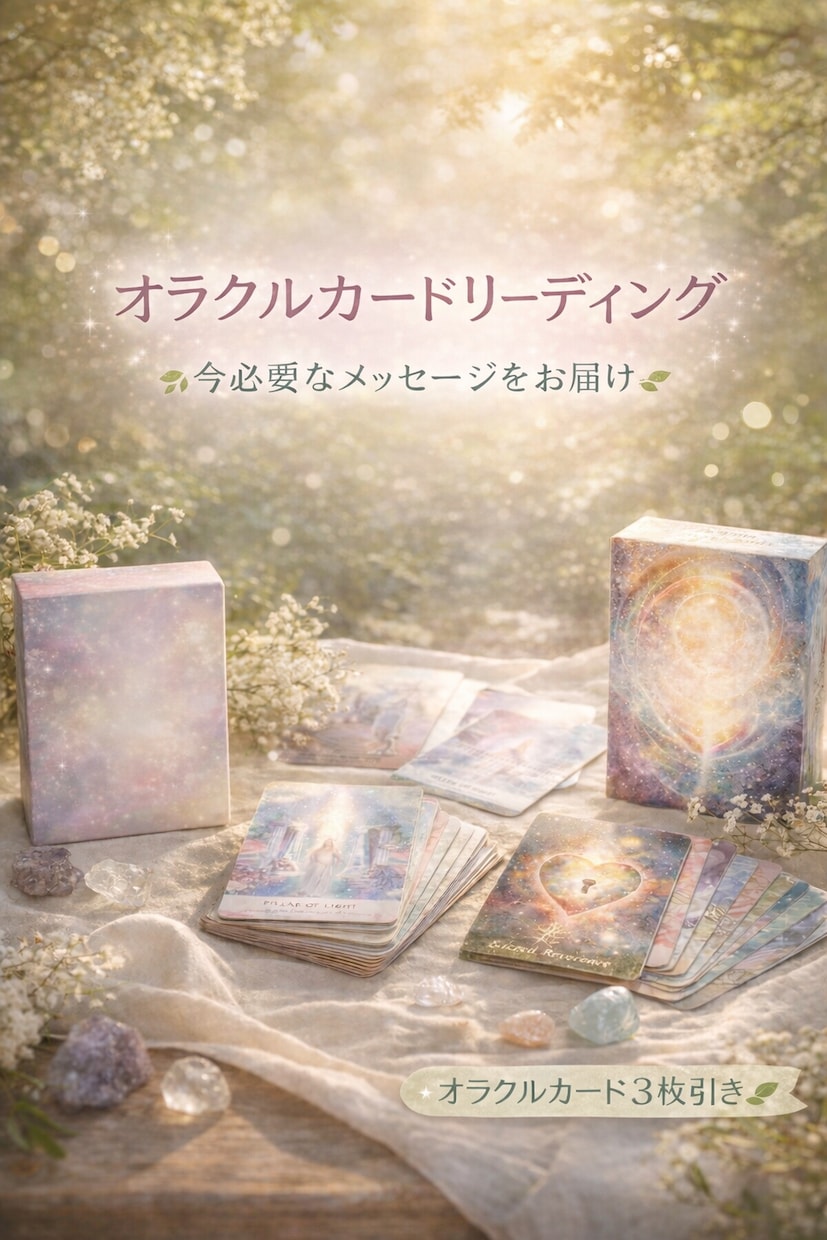 今のあなたに必要なメッセージをお伝えします 不安な気持ちに、そっと光を灯します イメージ1