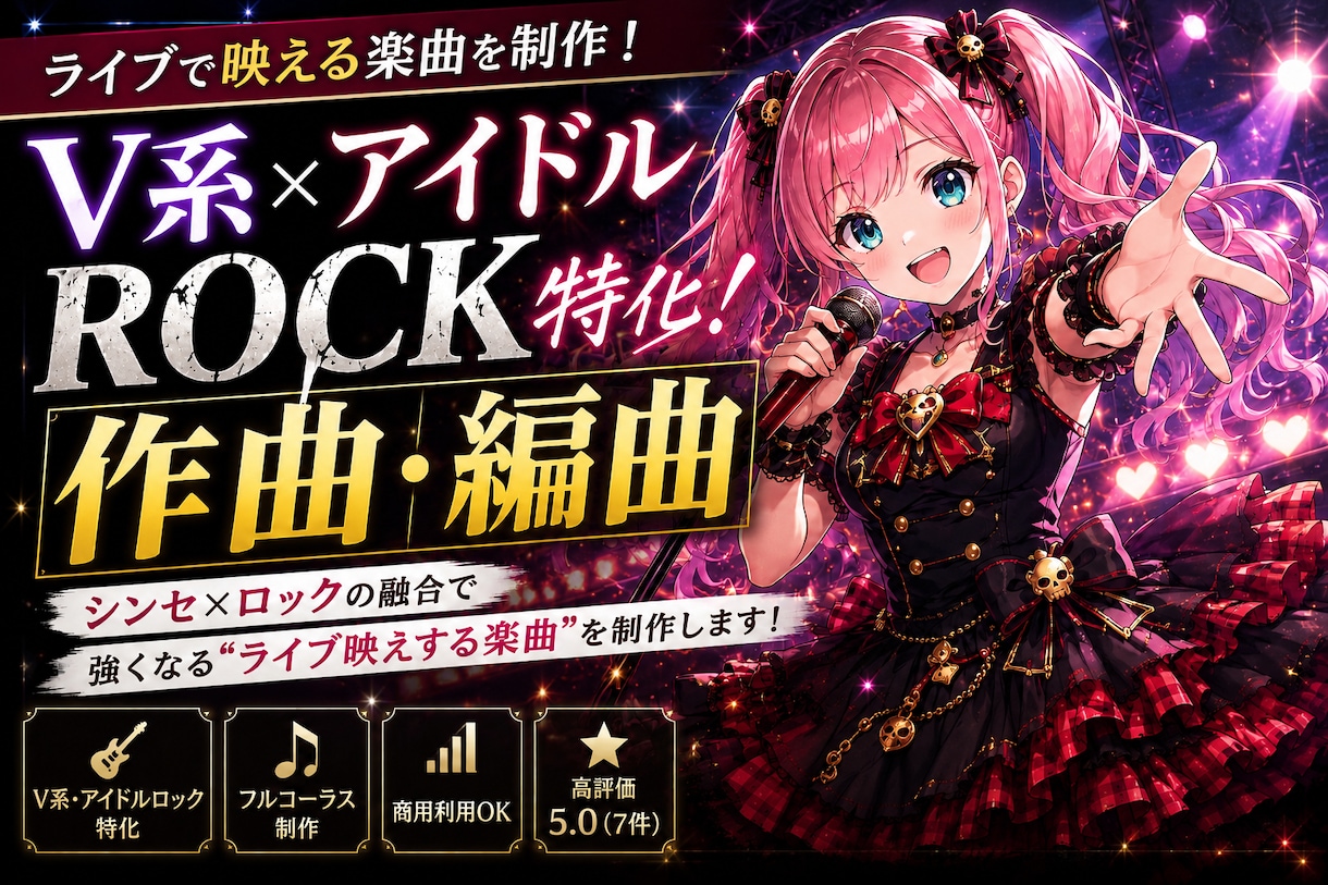 あなただけのオリジナル楽曲を作編曲します アイドル・V系ロック特化！ライブで映える楽曲を作編曲します イメージ1