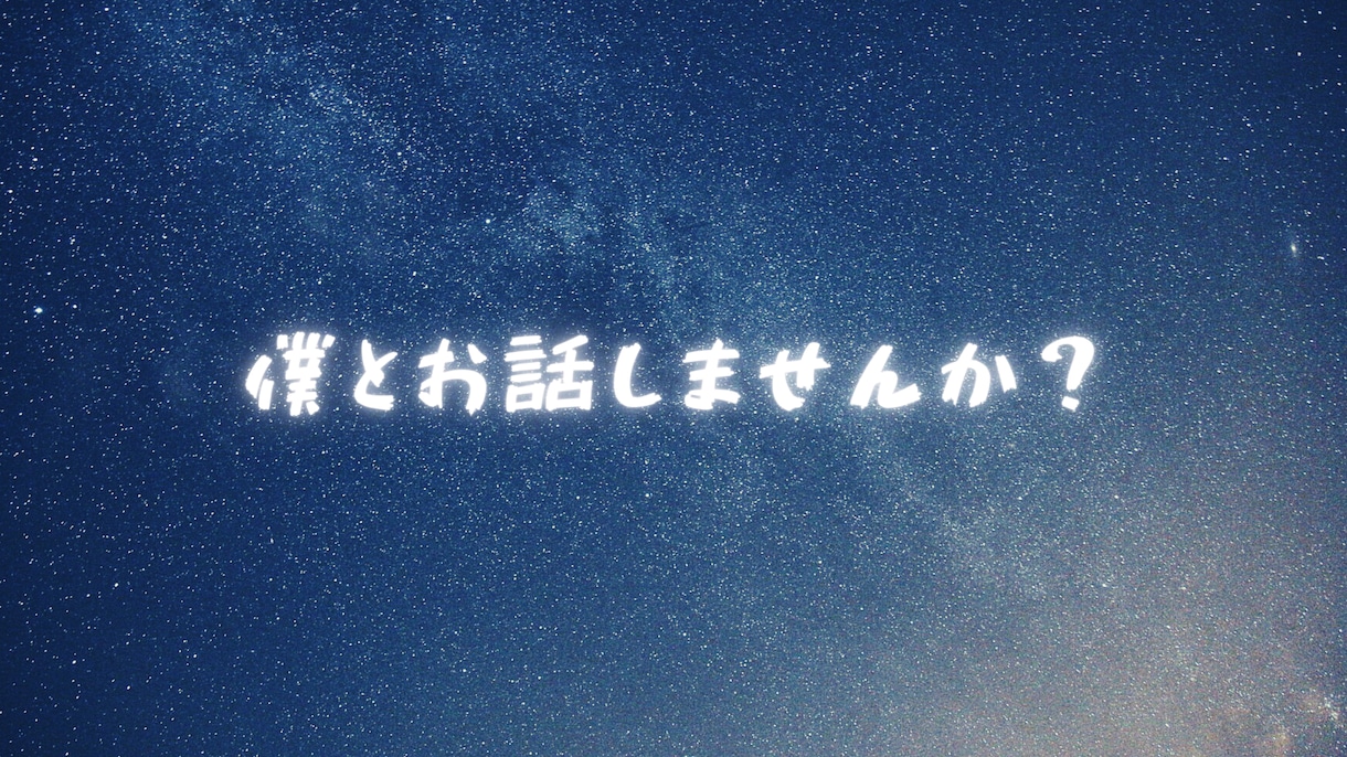 ココロの中のお気持ちを僕がスッキリさせます ｢誰かとお話したいあなたへ｣ 優しい声の僕とお話しませんか？ イメージ4