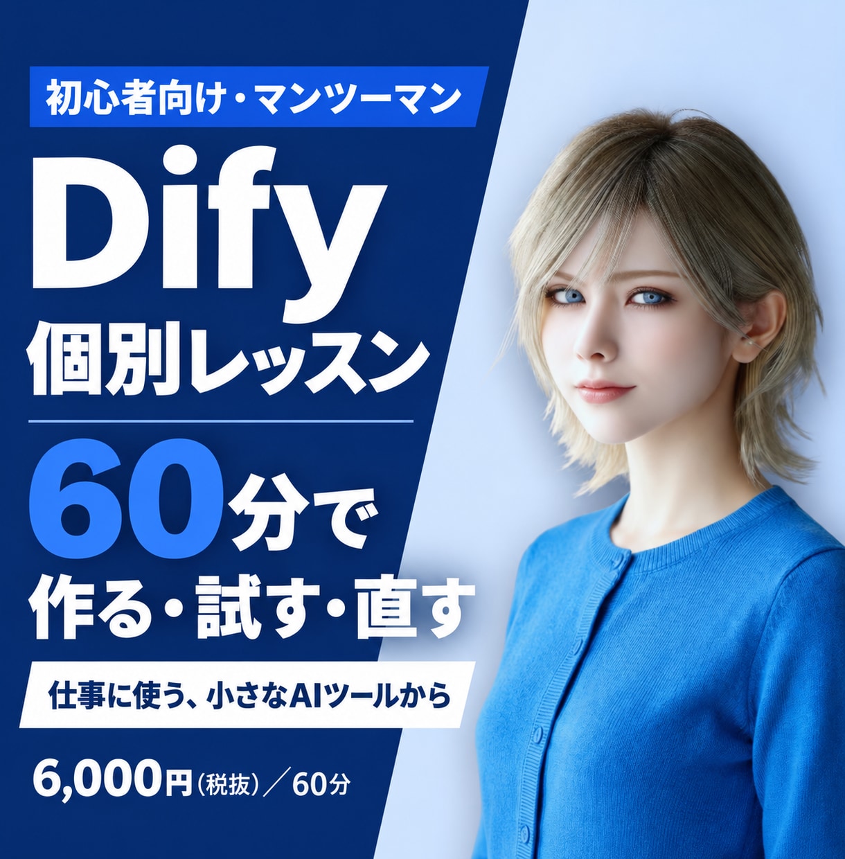 初心者向けにDifyでAIツール作りを教えます 60分で1テーマ｜作る・試す・自分で直す個別練習 イメージ1