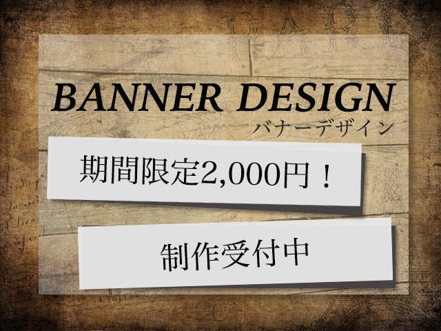期間限定　格安でバナー制作請負います 高品質なバナーデザイン を格安で必要としている方へ イメージ5