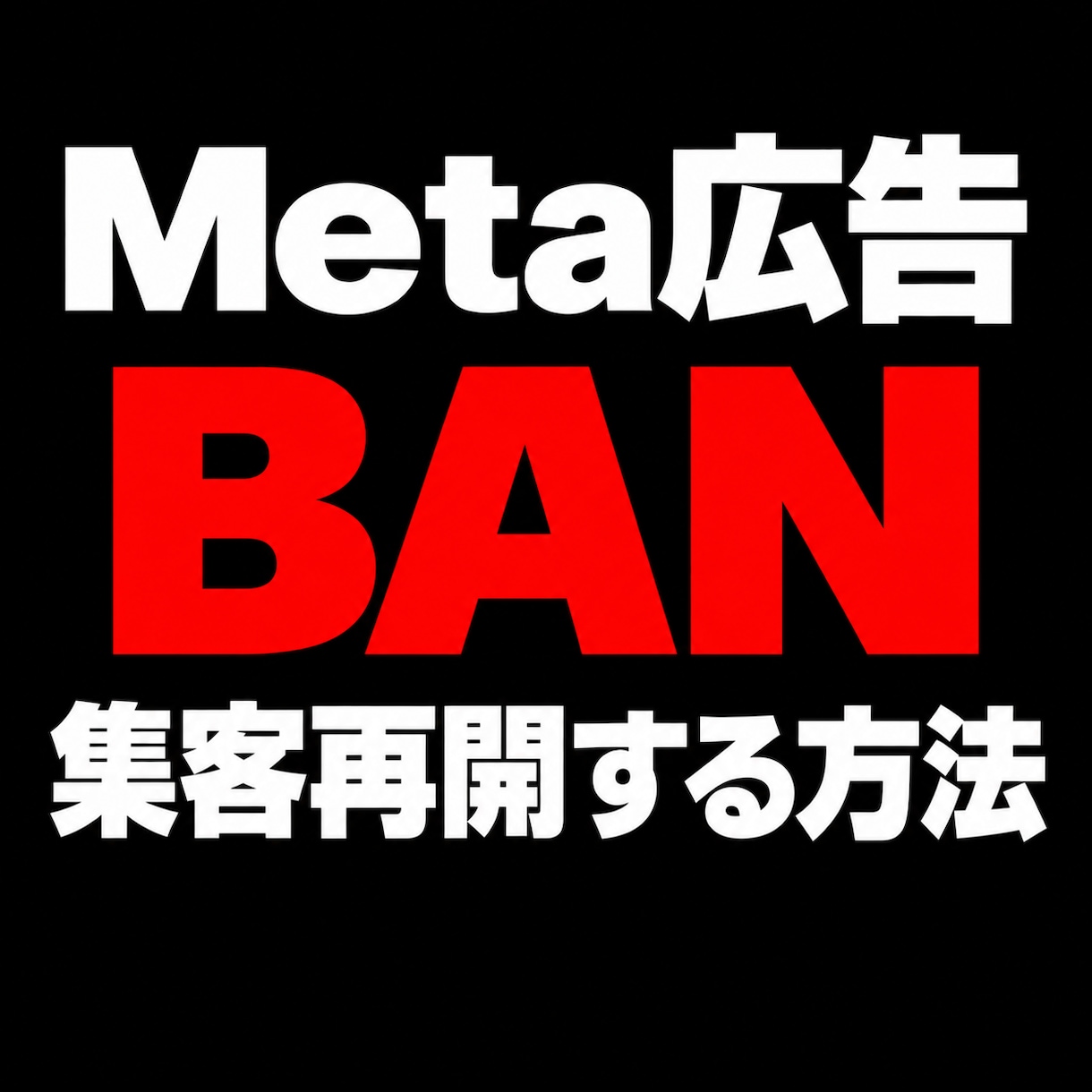 Meta広告BAN・停止から再開する方法を教えます 審査・異議申し立てを待つのではなく、運用再開の具体的な方法 イメージ1