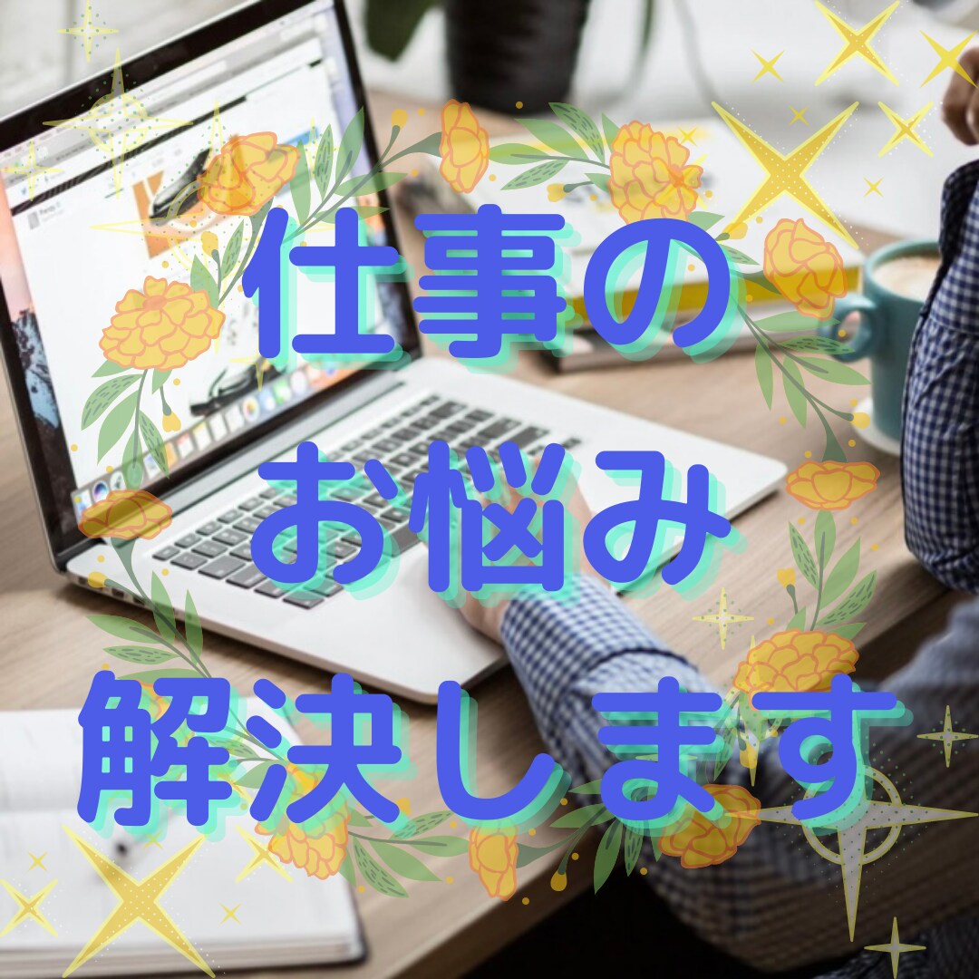 仕事のお悩み解決します カードリーディング、ヒーリング、チャネリング イメージ1