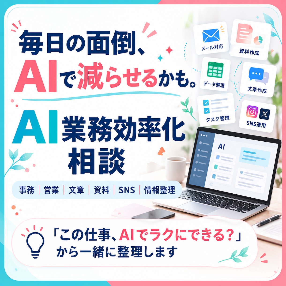 AIで効率化できる仕事を一緒に整理します 毎日の面倒な作業、AIで減らせるところを見つけます イメージ1