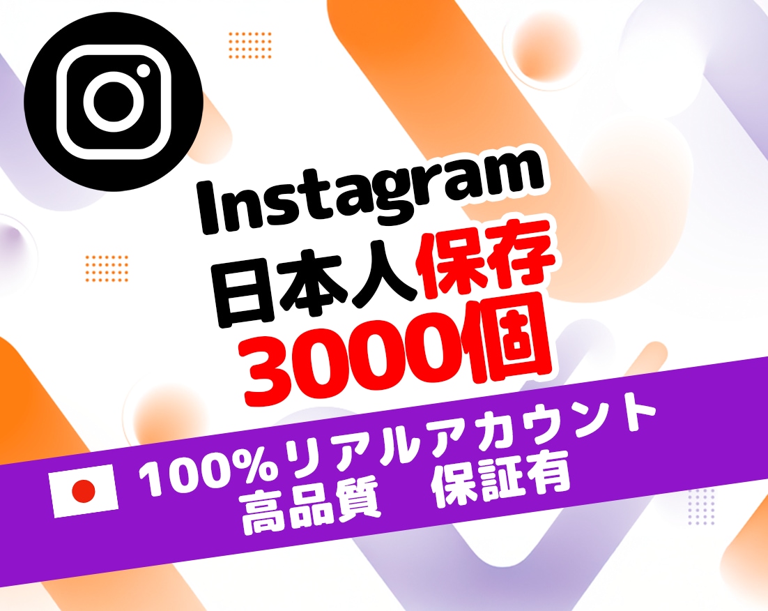 Instagram日本人保存3000件増やします 保証有｜100％日本人リアルアカウントで安全増加 イメージ1