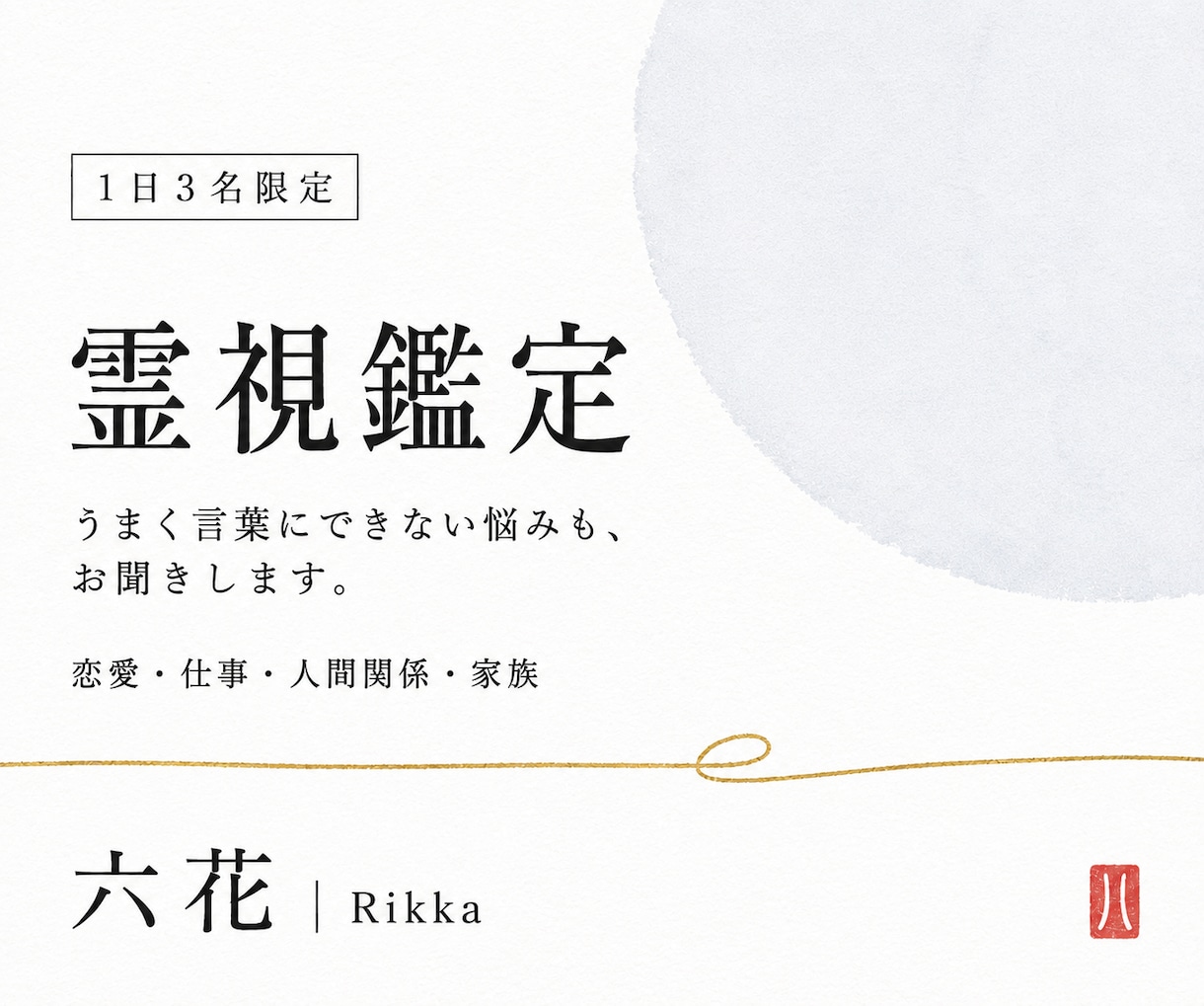1日3名限定｜霊視で複雑なお悩みを丁寧に解きます 恋愛・仕事・人間関係・家族など、まとまらないお悩みも承ります イメージ1