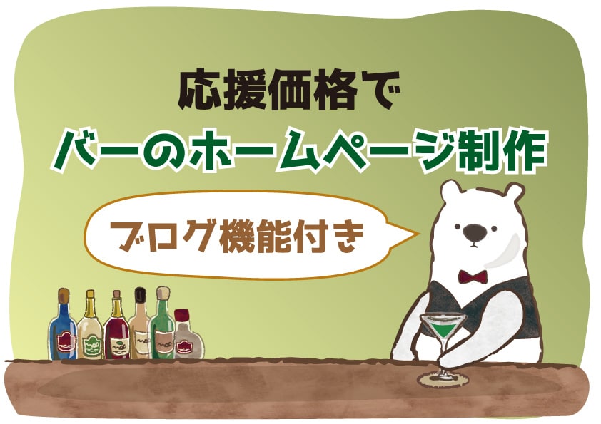 応援価格でバーのホームページ制作します 大変な時期だからこそweb集客をしましょう イメージ1