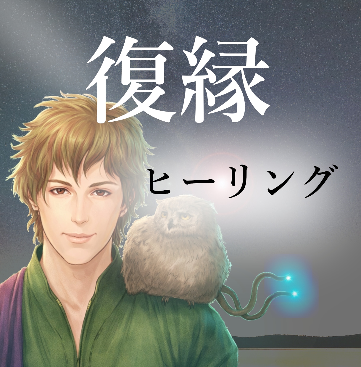 復縁ヒーリングで、あなたの復縁の可能性を高めます 復縁/失恋/縁結び/恋愛成就/ツインレイ/ツインソウル イメージ1