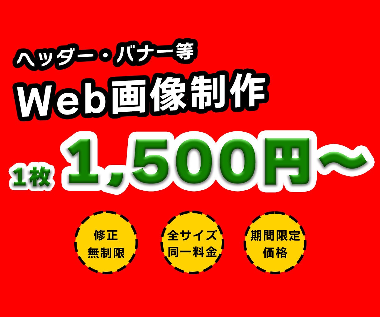 修正無制限！ヘッダー・バナー等web画像制作します 全サイズ同一料金！修正無制限！ イメージ1