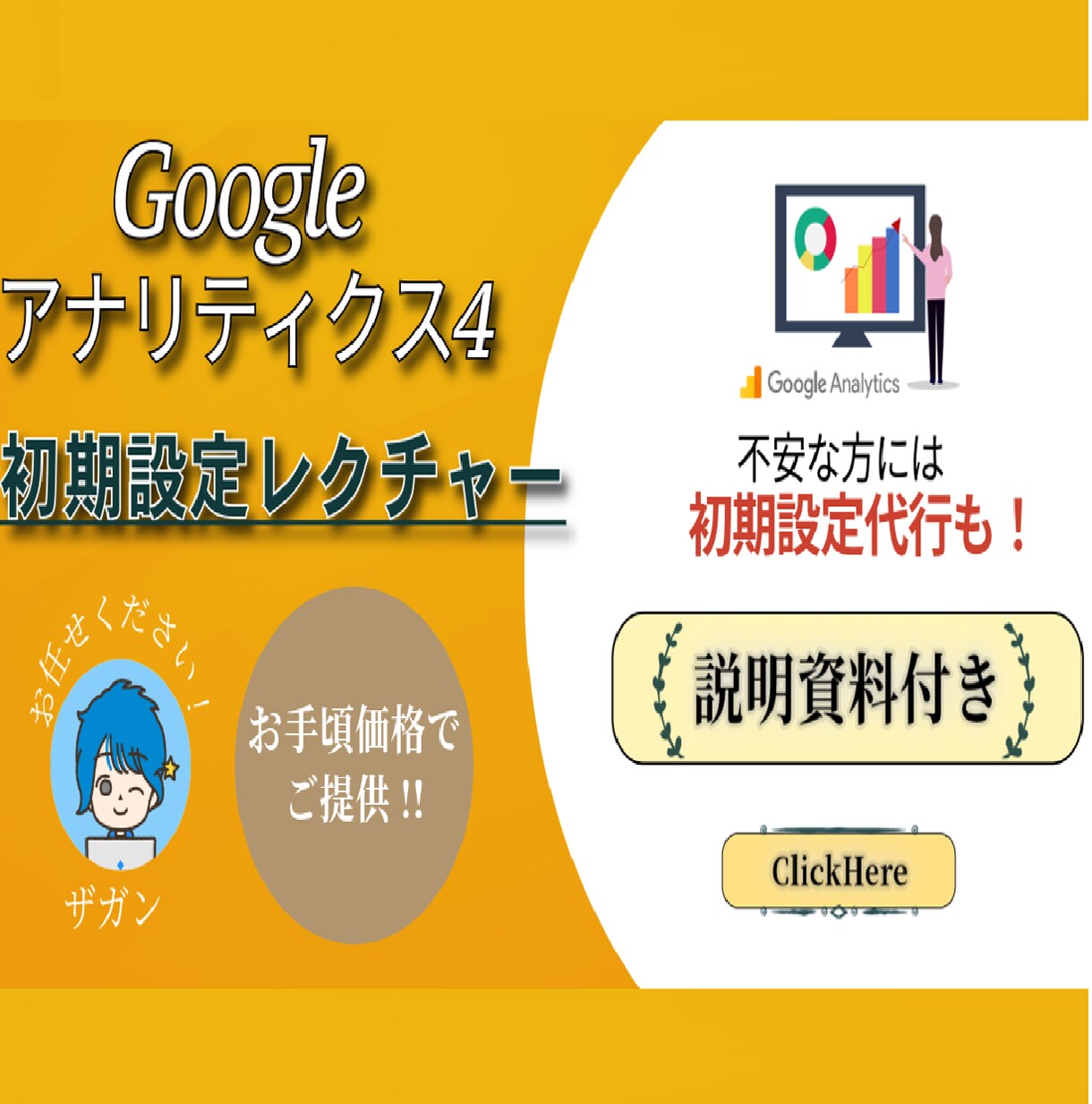資料付)GA4初期設定レクチャー/ 設定代行します 初心者の方大歓迎！丁寧にイチからご説明します！(設定代行も) イメージ1