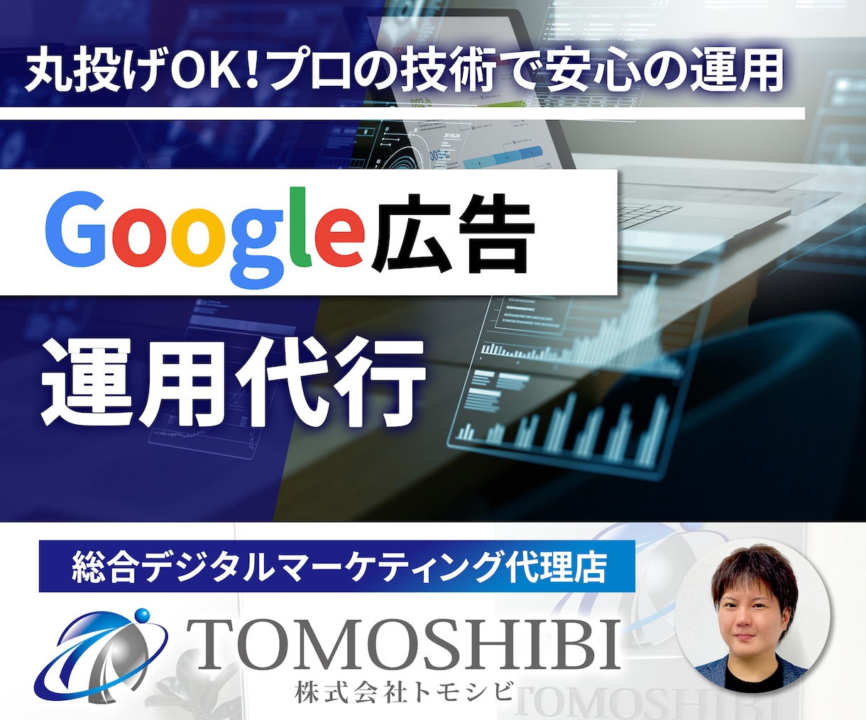 グーグル認定パートナーがGoogle広告運用します 【広告用バナー無料付】プロの運用を最短2日で配信スタート イメージ1